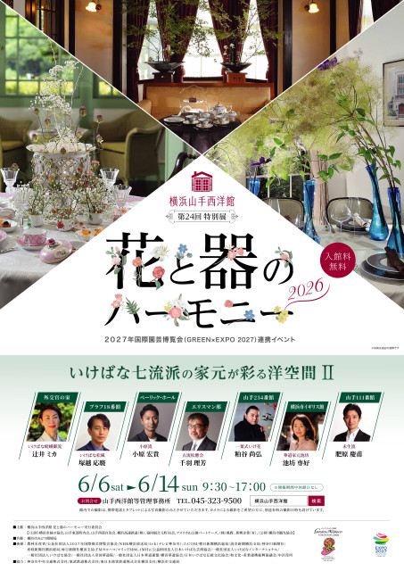 山手西洋館　第24回「花と器のハーモニー2026」【横浜市】